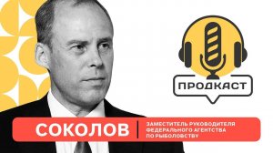 ПРОДкаст. Василий Соколов, заместитель руководителя Федерального агентства по рыболовству.