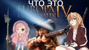 что такое Europa Universalis IV