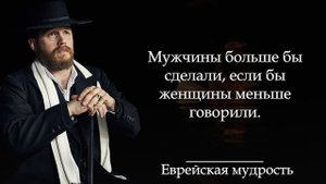 Необыкновенно Мудрые Еврейские Пословицы и Поговорки | Пословицы и Поговорки
