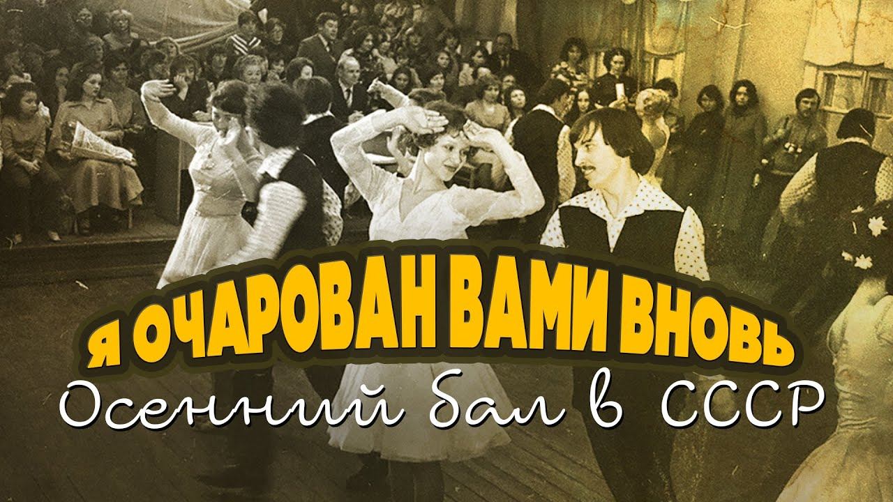 Я ОЧАРОВАН ВАМИ ВНОВЬ | Осенний бал в СССР #советскиепесни