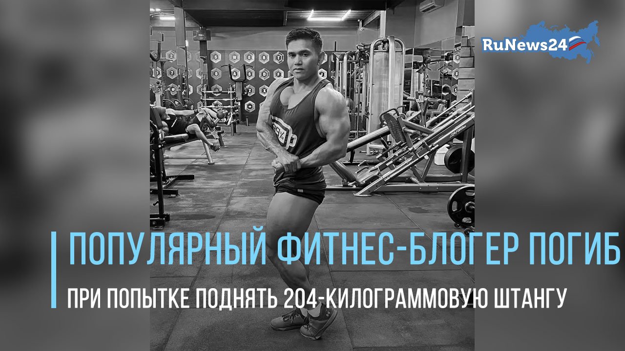 Популярный фитнес-блогер Джастин Вики погиб при попытке поднять 204-килограммовую штангу