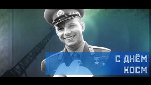 60 лет полета в космос. Эфир 1