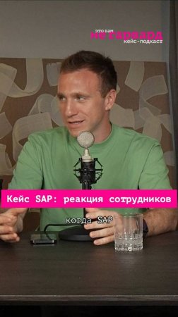 Кейс SAP: реакция сотрудников #увольнение #сотрудники #бизнес #новости #кейсы #shorts #компания