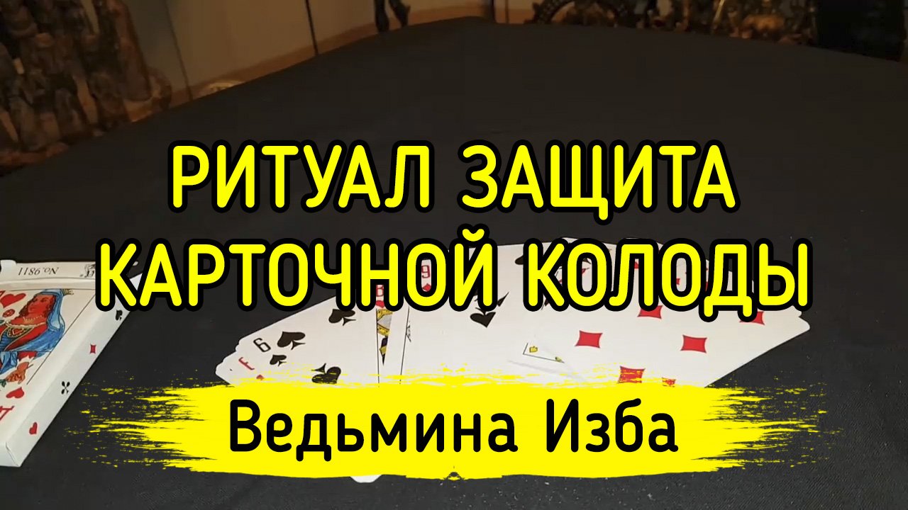 ЗАЩИТА КАРТОЧНОЙ КОЛОДЫ. ВЕДЬМИНА ИЗБА ▶️ ИНГА ХОСРОЕВА