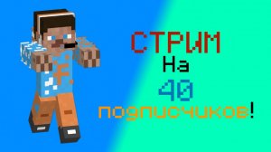 СТРИМ 🔴 НА 40 ПОДПИСЧИКОВ 🥳🎉 ИГРАЕМ В Minecraft, СМОТРИМ АНАЛИТИКУ, ОБЩАЕМСЯ🎶|FlameGame Stream