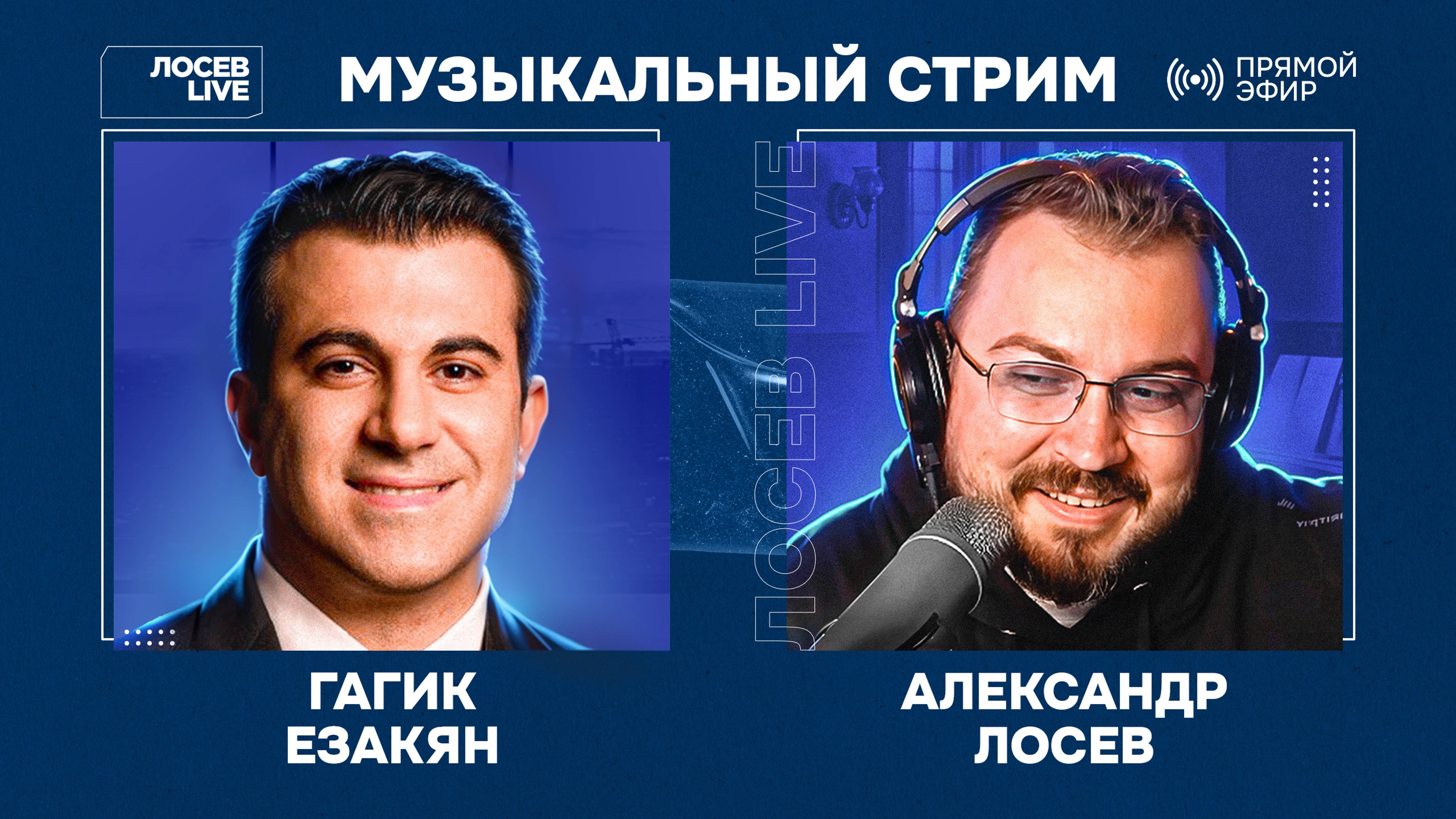 🎤 🎹 Гагик Езакян и Александр Лосев / Музыкальный стрим