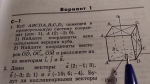 Координаты вектора в пространстве. Самостоятельная работа 1.