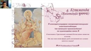 НАВАРАТРИ День 4 КУШМАНДА