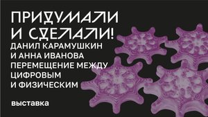 Придумали и сделали! Данил Карамушкин и Анна Иванова