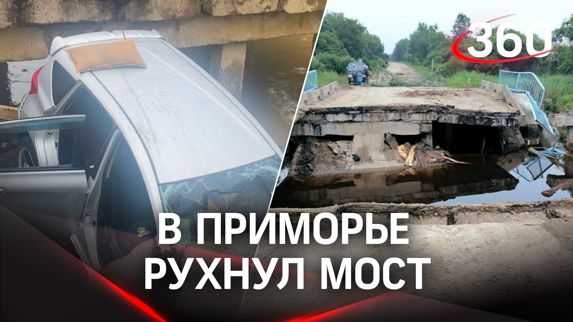 Мост и машина с людьми рухнули в Приморье из-за ливней