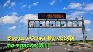 Въезд в Санкт-Петербург по трассе М11  / Шум машины ASMR