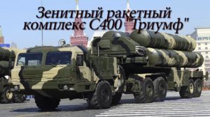 С-400 щит России