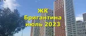 ЖК Бригантина июль 2023