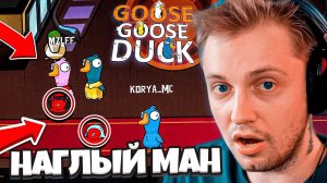 СТИНТ ИГРАЕТ в GOOSE GOOSE DUCK ft. Т2x2, Дрейк, Мазелов, Дипинс, FlackJK, Морфи, Коря, Ростик др.