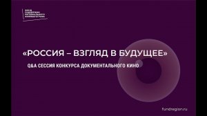 Q&A сессия от организаторов конкурса документального кино «Россия – взгляд в будущее»