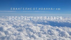 Наиди 5 минут на Евангелие! В сутках1440мин (гл 11 от Иоанна ) Евангелие от Иоанна гл11.