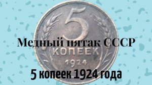 5 копеек 1924 года