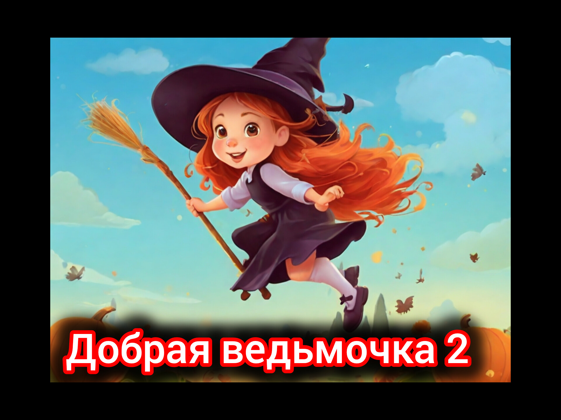 сказка на ночь.?. добрая ведьмочка 2