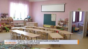 В День города в Коммунаре открыли детсад-долгострой