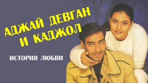 Аджай Девган и Каджол - история любви