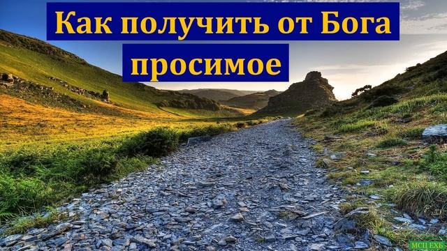 "Как получить от Бога просимое". М. А. Мельничук. МСЦ ЕХБ