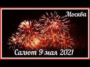 Салют 9 мая 2021 Поклонная гора // Салют на День Победы в Москве // Салют в Москве //