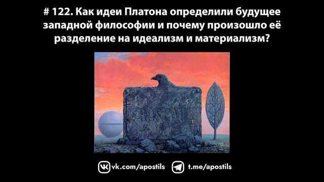 # 122. Как идеи Платона определили будущее западной философии и что такое идеализм?