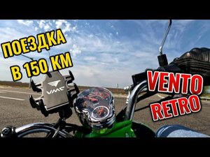 ПРОГУЛКА В 150 КМ НА VENTO RETRO