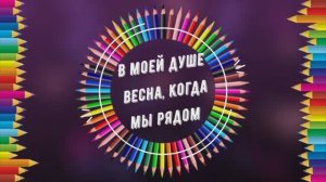 "В моей душе весна, когда мы рядом". Открытое занятие в объединении "Волшебная кисть"