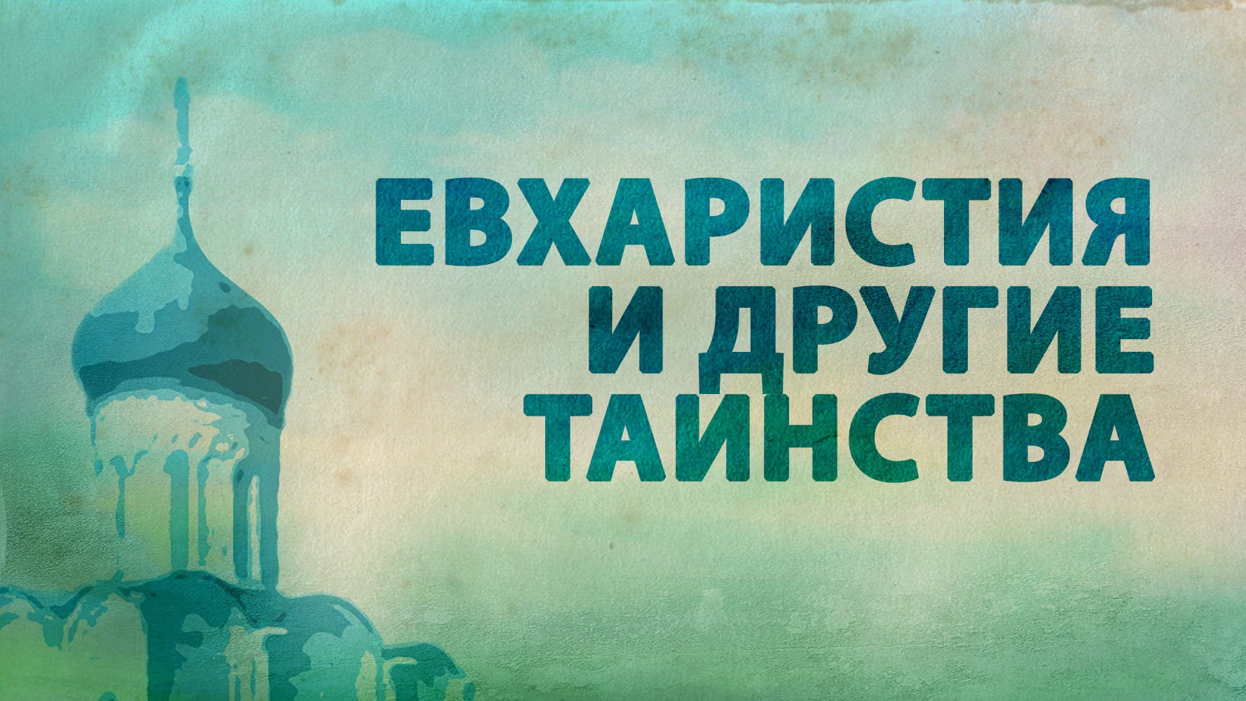 PT516 Rus 53. Особенности православной сотериологии. Евхаристия и другие таинства.