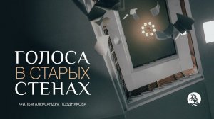 Голоса в старых стенах