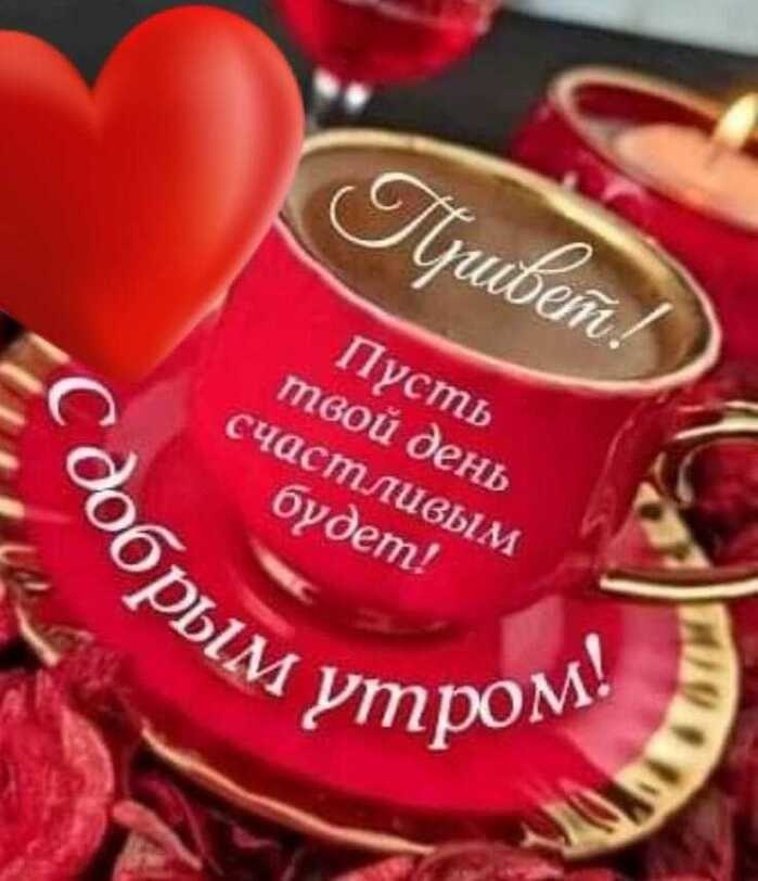Доброе Утро! Красивое Пожелание для Друзей