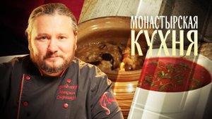 МОНАСТЫРСКАЯ КУХНЯ. ПЕРЛОВКА С СУХОФРУКТАМИ. БОРЩ С КАБАЧКОМ