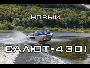 Салют-430. Абсолютно новый!