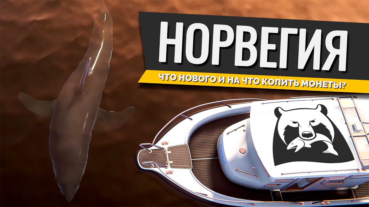 РУССКАЯ РЫБАЛКА 4 - Норвежское море, что нового и на что копить монеты? смотреть онлайн