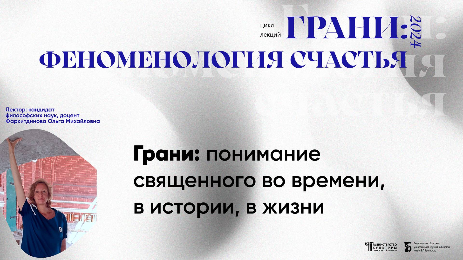 «Грани: понимание священного во времени, в истории, жизни»