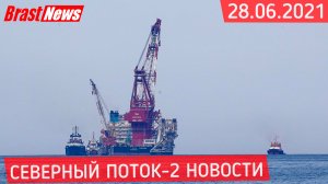 Северный Поток 2 - последние новости сегодня 28.06.2021 (Nord Stream 2) Фортуна набрала ход СП-2