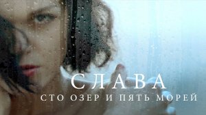 Слава — «Сто озёр и пять морей» (Official Music Video)