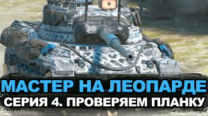 Продли страдания на Леопарде 1. Ужас продолжается | Tanks Blitz