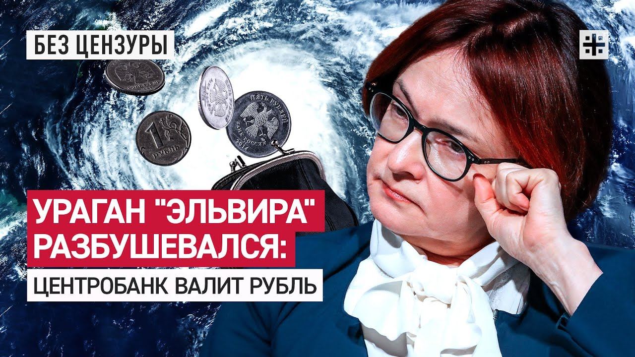 Ураган "Эльвира" разбушевался: Центробанк валит рубль