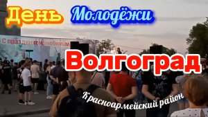 Волгоград красноармейский р-он. День молодёжи