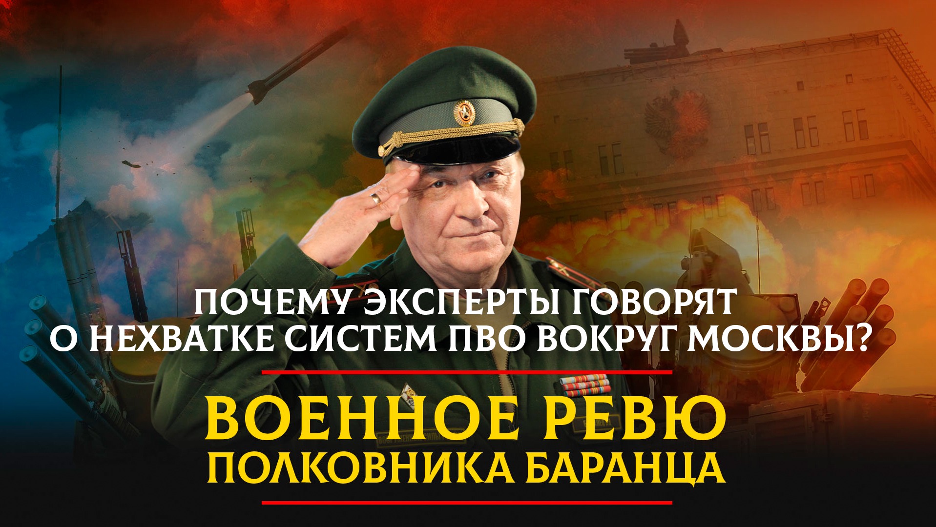 Комсомольская правда военное ревю баранца сегодня. Военное ревю полковника Баранца.
