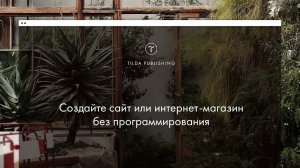 Tilda Publishing: видеогид по основным функциям