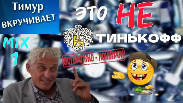 Это НЕ Тинькофф! Очень тупые звонилки. Микс 1