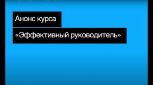 Анонс курса "Эффективный руководитель"