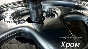 Покраска дисков в хром с помощью Tesla Profi 3