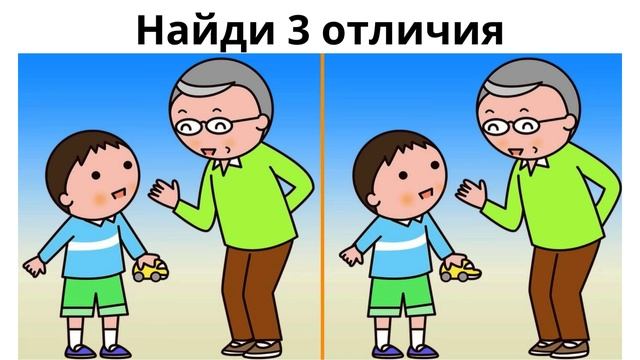 Найди 3 отличия