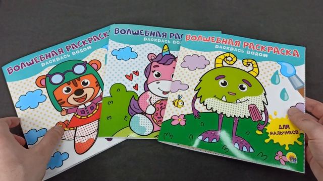 Волшебные раскраски. Раскрась водой. Для девочек, Для мальчиков, Для малышей, 225х225 мм
