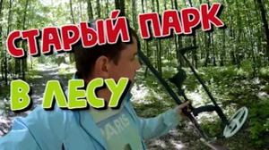 Поиск с металлоискателем на месте старого парка. КОП 2021.