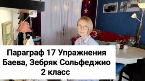 Параграф 17 Упражнения Баева, Зебряк Сольфеджио 2 класс промо